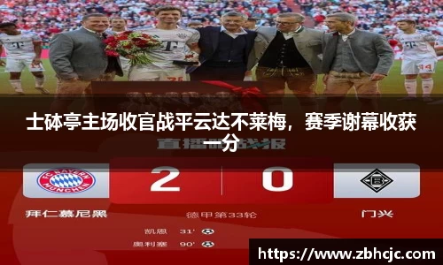 士砵亭主场收官战平云达不莱梅，赛季谢幕收获一分