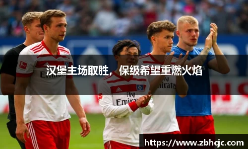 汉堡主场取胜，保级希望重燃火焰