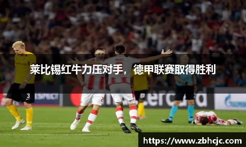 莱比锡红牛力压对手，德甲联赛取得胜利