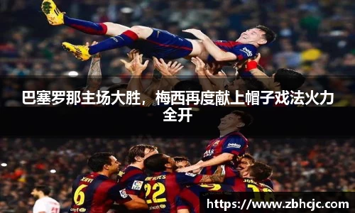 巴塞罗那主场大胜，梅西再度献上帽子戏法火力全开