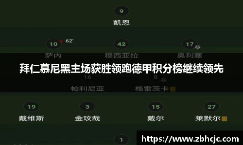 拜仁慕尼黑主场获胜领跑德甲积分榜继续领先