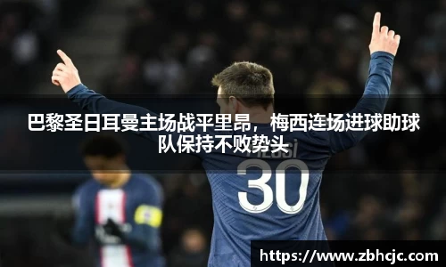 巴黎圣日耳曼主场战平里昂，梅西连场进球助球队保持不败势头