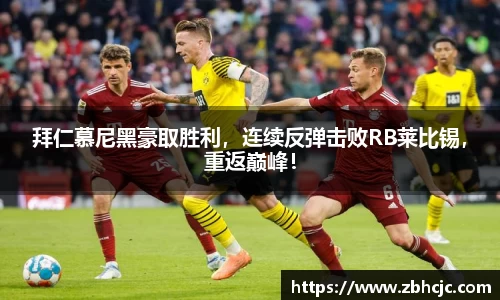 拜仁慕尼黑豪取胜利，连续反弹击败RB莱比锡，重返巅峰！