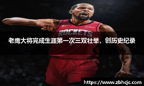 老鹰大将完成生涯第一次三双壮举，创历史纪录