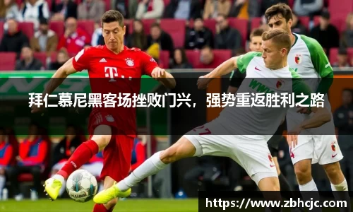 拜仁慕尼黑客场挫败门兴，强势重返胜利之路