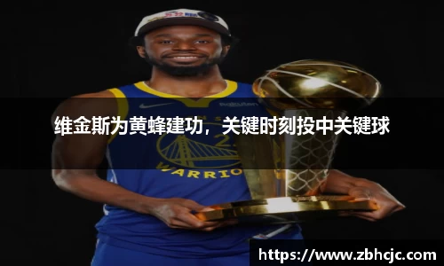维金斯为黄蜂建功，关键时刻投中关键球