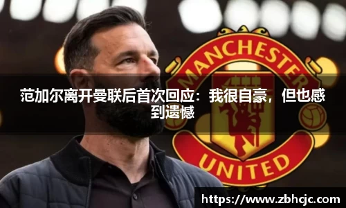 范加尔离开曼联后首次回应：我很自豪，但也感到遗憾