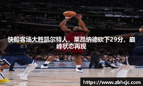 快船客场大胜凯尔特人，莱昂纳德砍下29分，巅峰状态再现