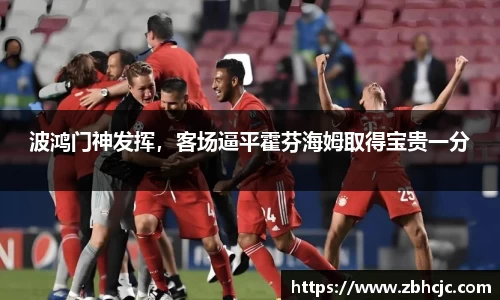 波鸿门神发挥，客场逼平霍芬海姆取得宝贵一分