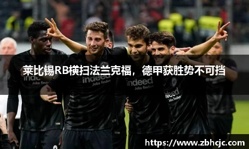 莱比锡RB横扫法兰克福，德甲获胜势不可挡