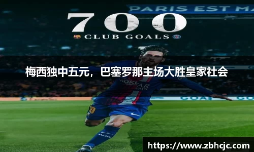 梅西独中五元，巴塞罗那主场大胜皇家社会