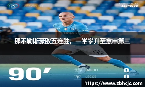 那不勒斯豪取五连胜，一举攀升至意甲第三