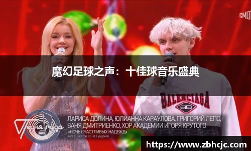 魔幻足球之声：十佳球音乐盛典