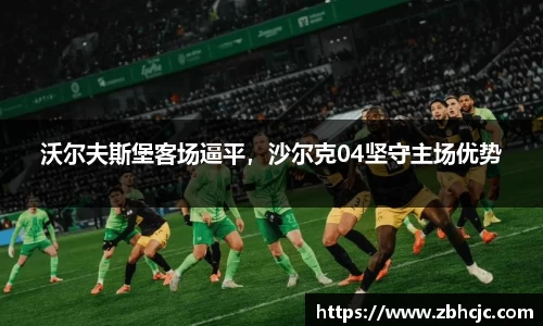 沃尔夫斯堡客场逼平，沙尔克04坚守主场优势