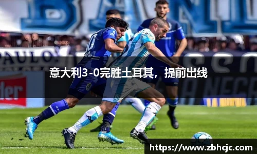 意大利3-0完胜土耳其，提前出线
