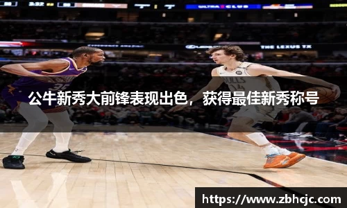 公牛新秀大前锋表现出色，获得最佳新秀称号
