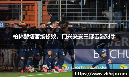 柏林赫塔客场惨败，门兴妥妥三球击溃对手