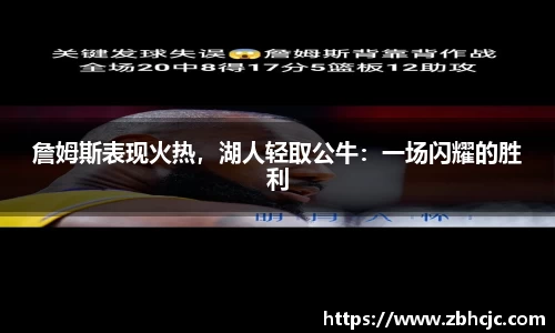 詹姆斯表现火热，湖人轻取公牛：一场闪耀的胜利