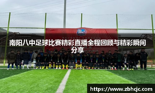 南阳八中足球比赛精彩直播全程回顾与精彩瞬间分享