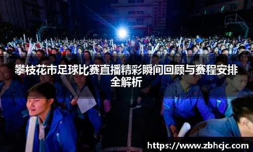 攀枝花市足球比赛直播精彩瞬间回顾与赛程安排全解析