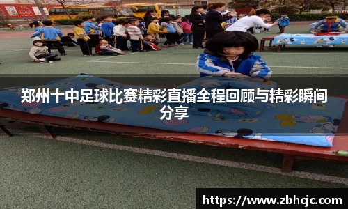 郑州十中足球比赛精彩直播全程回顾与精彩瞬间分享