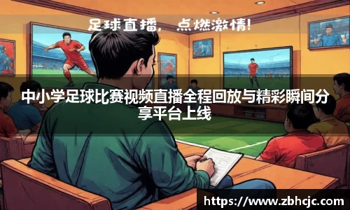 中小学足球比赛视频直播全程回放与精彩瞬间分享平台上线
