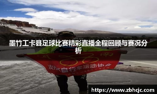 墨竹工卡县足球比赛精彩直播全程回顾与赛况分析