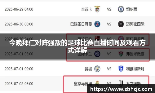 今晚拜仁对阵强敌的足球比赛直播时间及观看方式详解