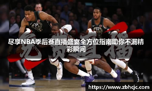 尽享NBA季后赛直播盛宴全方位指南助你不漏精彩瞬间