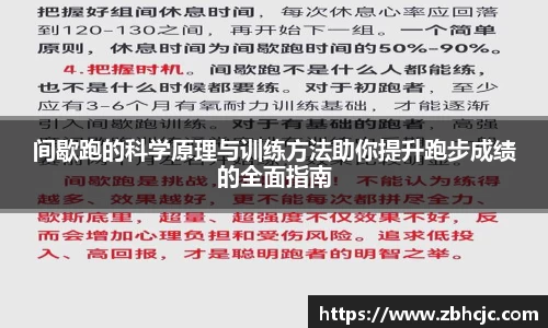 间歇跑的科学原理与训练方法助你提升跑步成绩的全面指南