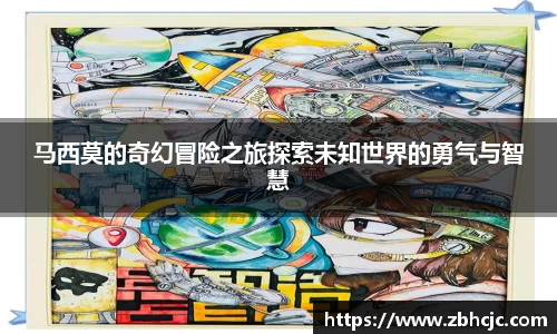 马西莫的奇幻冒险之旅探索未知世界的勇气与智慧