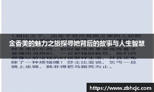 金香美的魅力之旅探寻她背后的故事与人生智慧