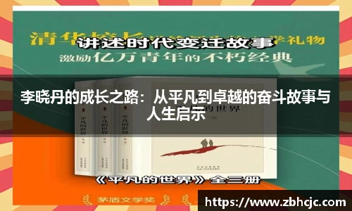 李晓丹的成长之路：从平凡到卓越的奋斗故事与人生启示