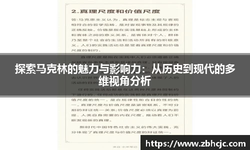 探索马克林的魅力与影响力：从历史到现代的多维视角分析