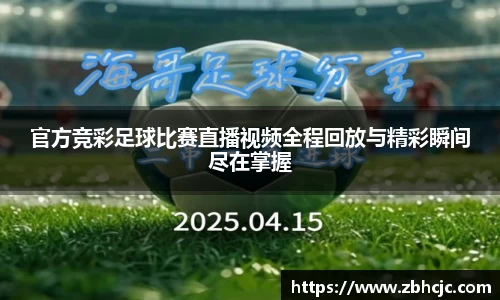 官方竞彩足球比赛直播视频全程回放与精彩瞬间尽在掌握