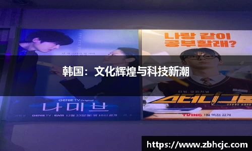 韩国：文化辉煌与科技新潮