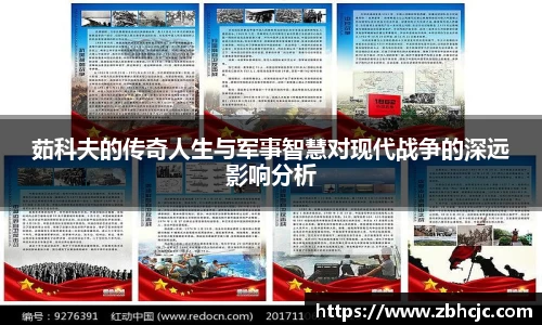 茹科夫的传奇人生与军事智慧对现代战争的深远影响分析