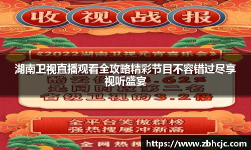 湖南卫视直播观看全攻略精彩节目不容错过尽享视听盛宴