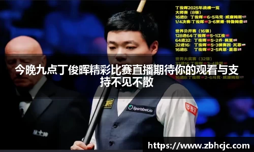今晚九点丁俊晖精彩比赛直播期待你的观看与支持不见不散