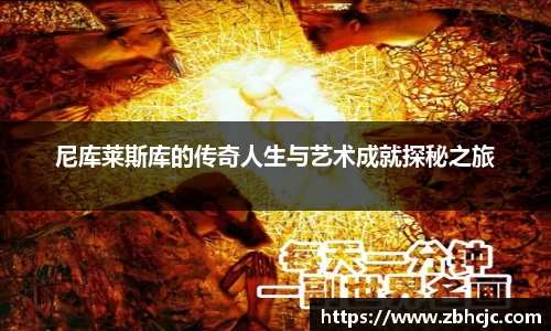 尼库莱斯库的传奇人生与艺术成就探秘之旅