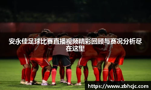 安永佳足球比赛直播视频精彩回顾与赛况分析尽在这里