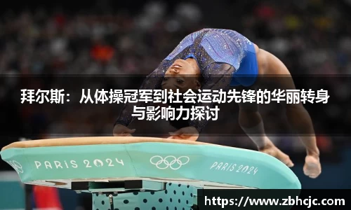 拜尔斯：从体操冠军到社会运动先锋的华丽转身与影响力探讨