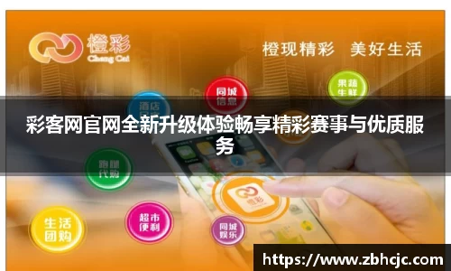 彩客网官网全新升级体验畅享精彩赛事与优质服务