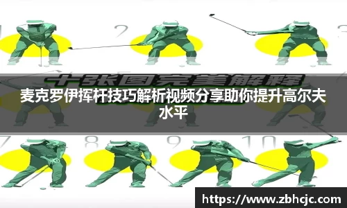 麦克罗伊挥杆技巧解析视频分享助你提升高尔夫水平