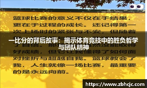 一比分的背后故事：揭示体育竞技中的胜负哲学与团队精神