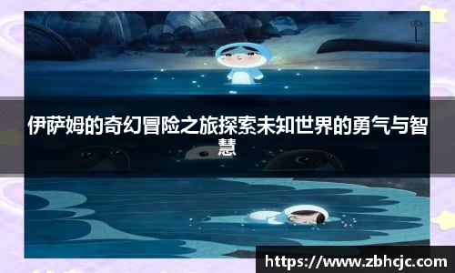 伊萨姆的奇幻冒险之旅探索未知世界的勇气与智慧