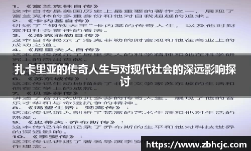 扎卡里亚的传奇人生与对现代社会的深远影响探讨
