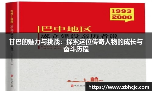 甘巴的魅力与挑战：探索这位传奇人物的成长与奋斗历程