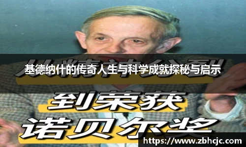 基德纳什的传奇人生与科学成就探秘与启示