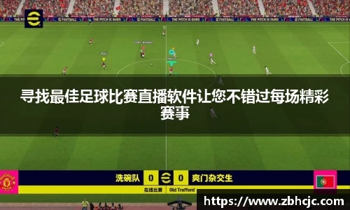 寻找最佳足球比赛直播软件让您不错过每场精彩赛事
